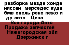 разборка мазда хонда ниссан  мерседес ауди бмв опель рено пежо и др авто › Цена ­ 1 300 - Все города Авто » Продажа запчастей   . Нижегородская обл.,Дзержинск г.